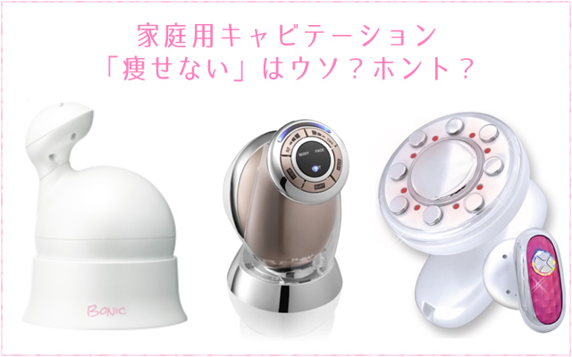 家庭用キャビテーションの効果