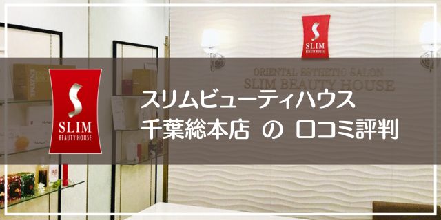 スリムビューティハウス千葉総本店の口コミ評判