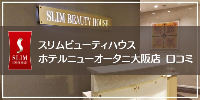スリムビューティハウスホテルニューオータニ大阪店の口コミ評判