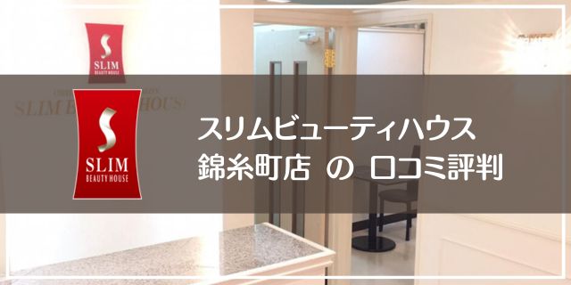 スリムビューティハウス錦糸町店の口コミ評判