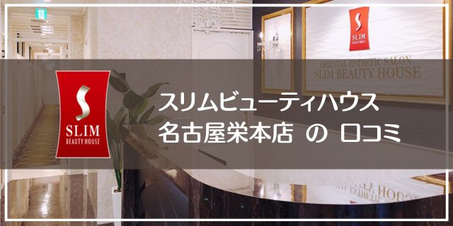スリムビューティハウス名古屋栄本店の口コミ評判