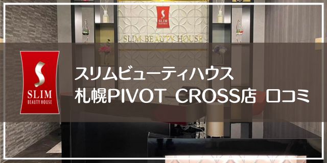 スリムビューティハウス札幌PIVOT CROSS店の口コミ評判
