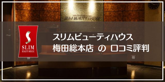 スリムビューティハウス梅田総本店の口コミ評判