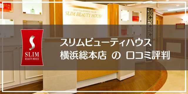 スリムビューティハウス横浜総本店の口コミ評判