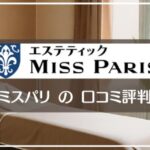 ミスパリの口コミ評判