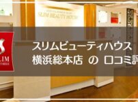 スリムビューティハウス横浜総本店の口コミ評判